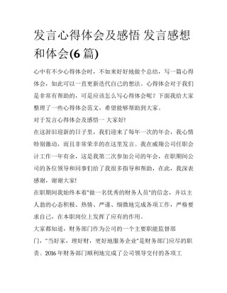 发言心得体会及感悟 发言感想和体会(6篇)