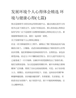 发展环境个人心得体会精选 环境与健康心得(七篇)