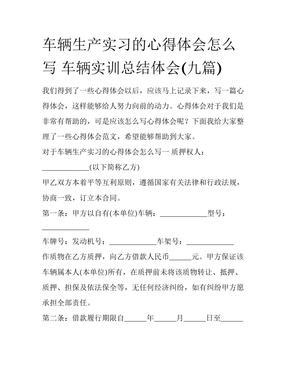 车辆生产实习的心得体会怎么写 车辆实训总结体会(九篇)_第1页