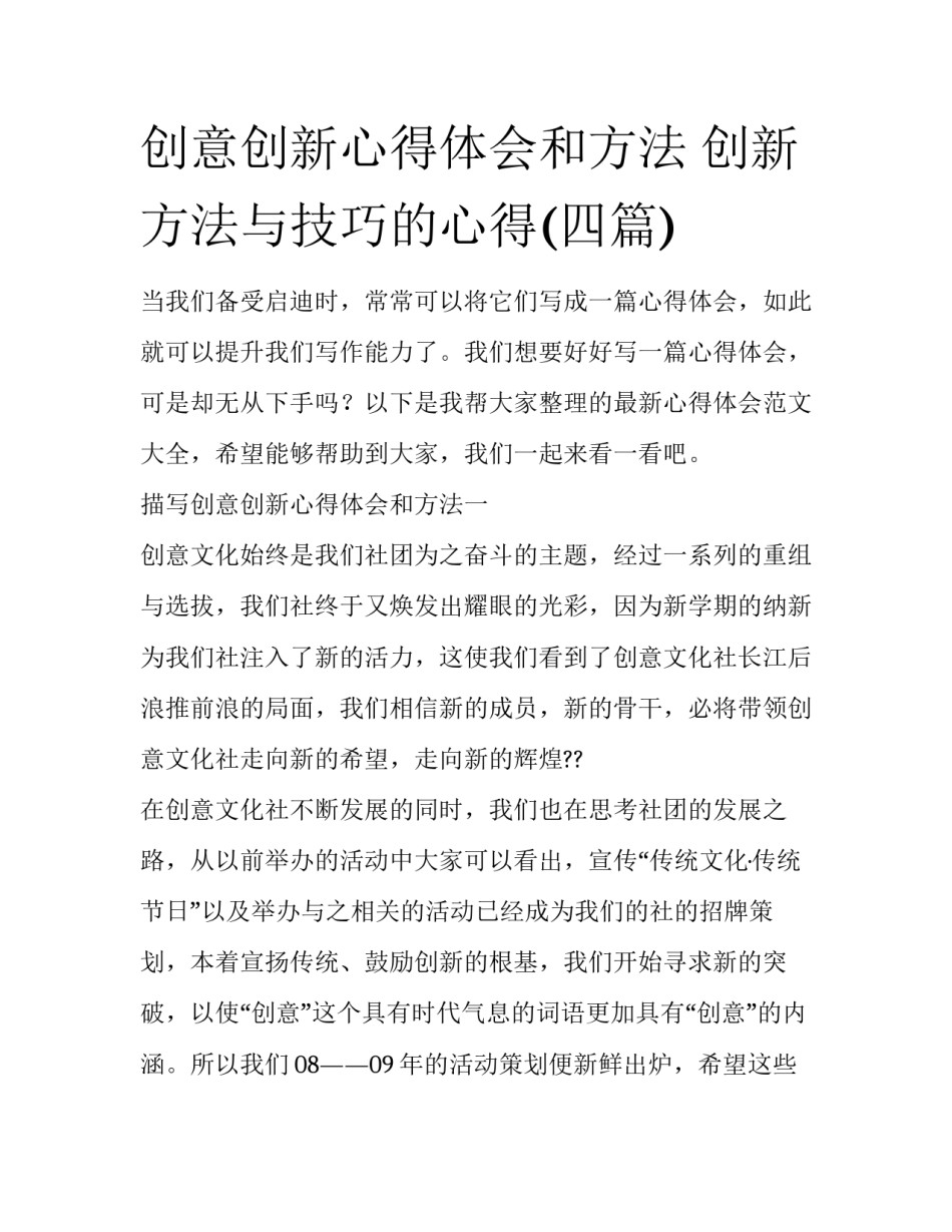 创意创新心得体会和方法 创新方法与技巧的心得(四篇)_第1页