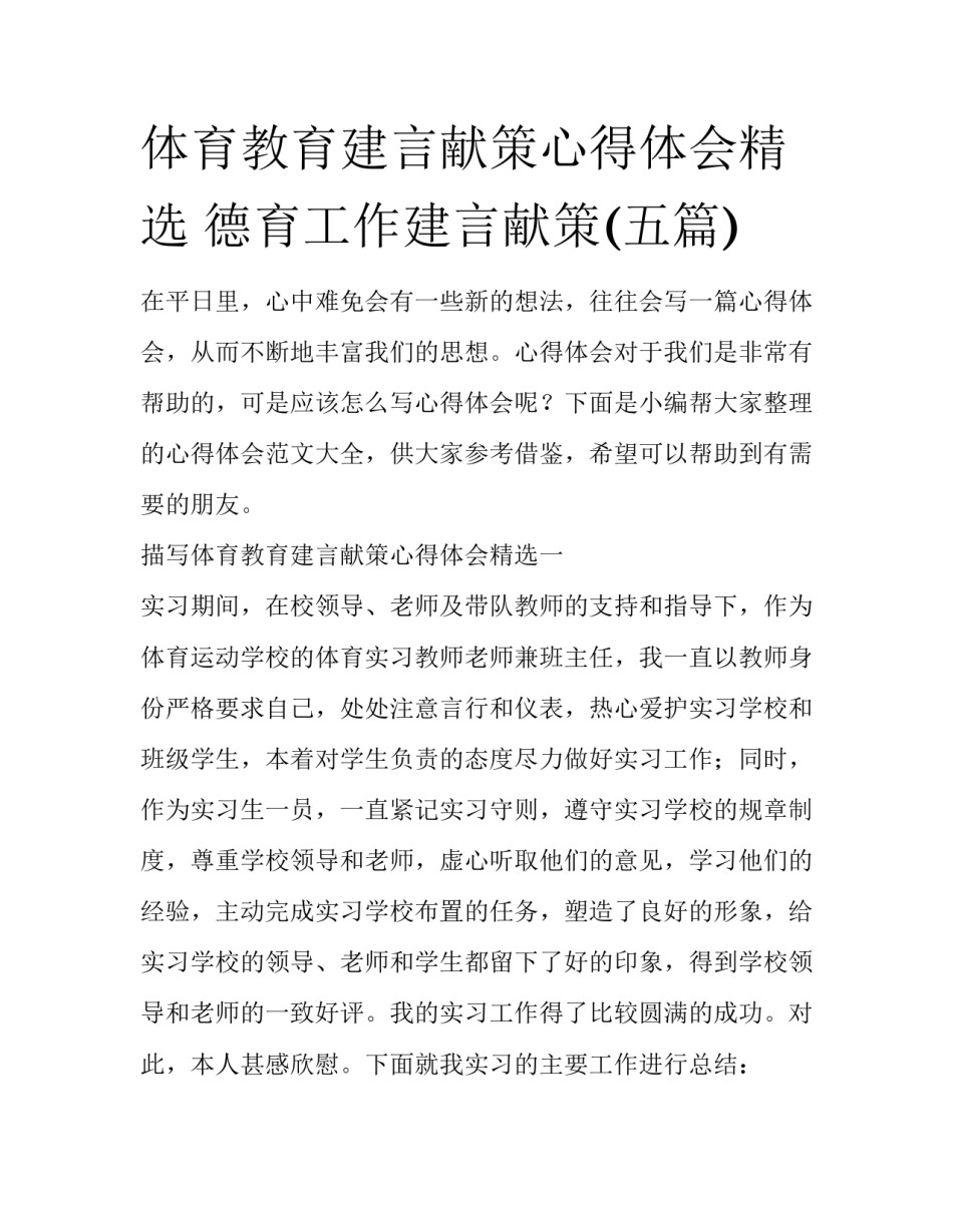 体育教育建言献策心得体会精选 德育工作建言献策(五篇)_第1页