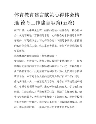 体育教育建言献策心得体会精选 德育工作建言献策(五篇)