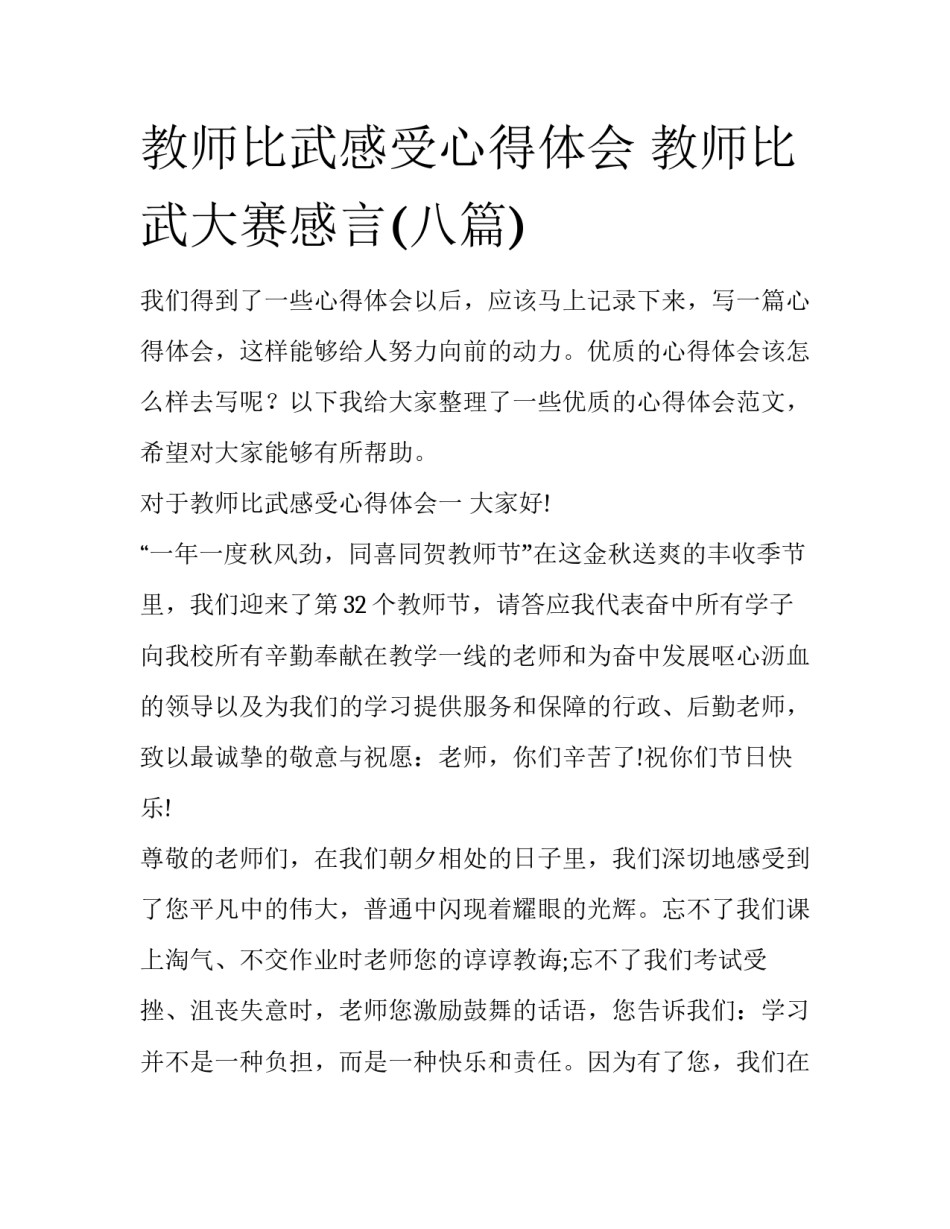 教师比武感受心得体会 教师比武大赛感言(八篇)_第1页