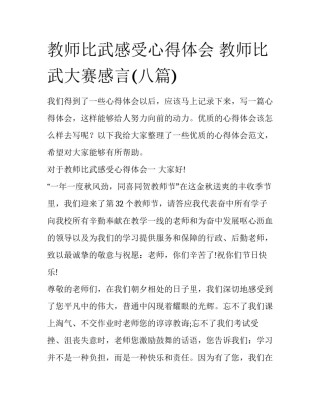 教师比武感受心得体会 教师比武大赛感言(八篇)