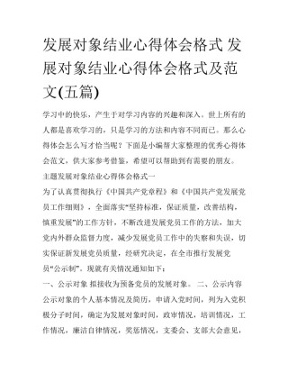 发展对象结业心得体会格式 发展对象结业心得体会格式及范文(五篇)