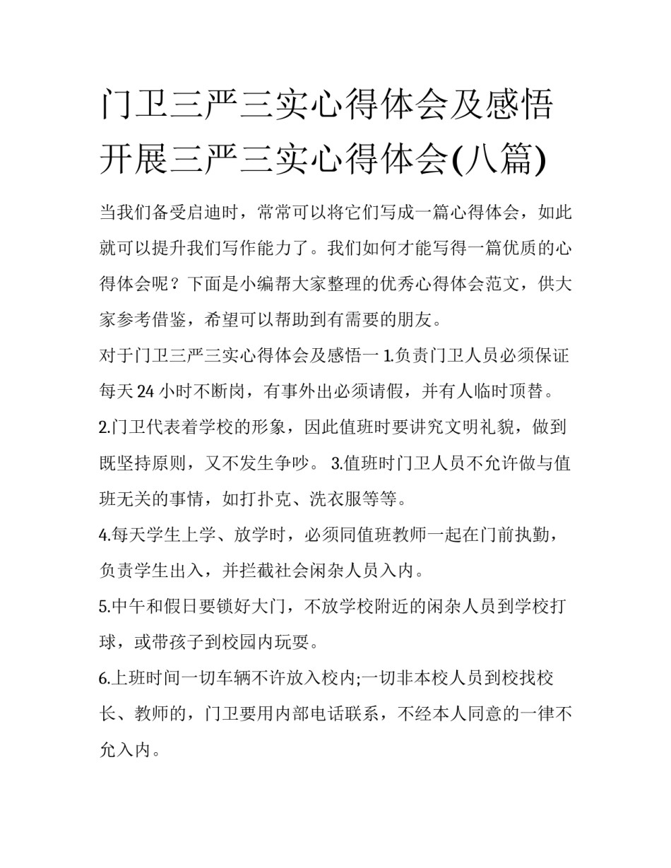 门卫三严三实心得体会及感悟 开展三严三实心得体会(八篇)_第1页