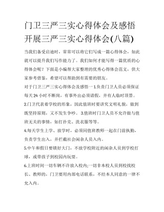 门卫三严三实心得体会及感悟 开展三严三实心得体会(八篇)