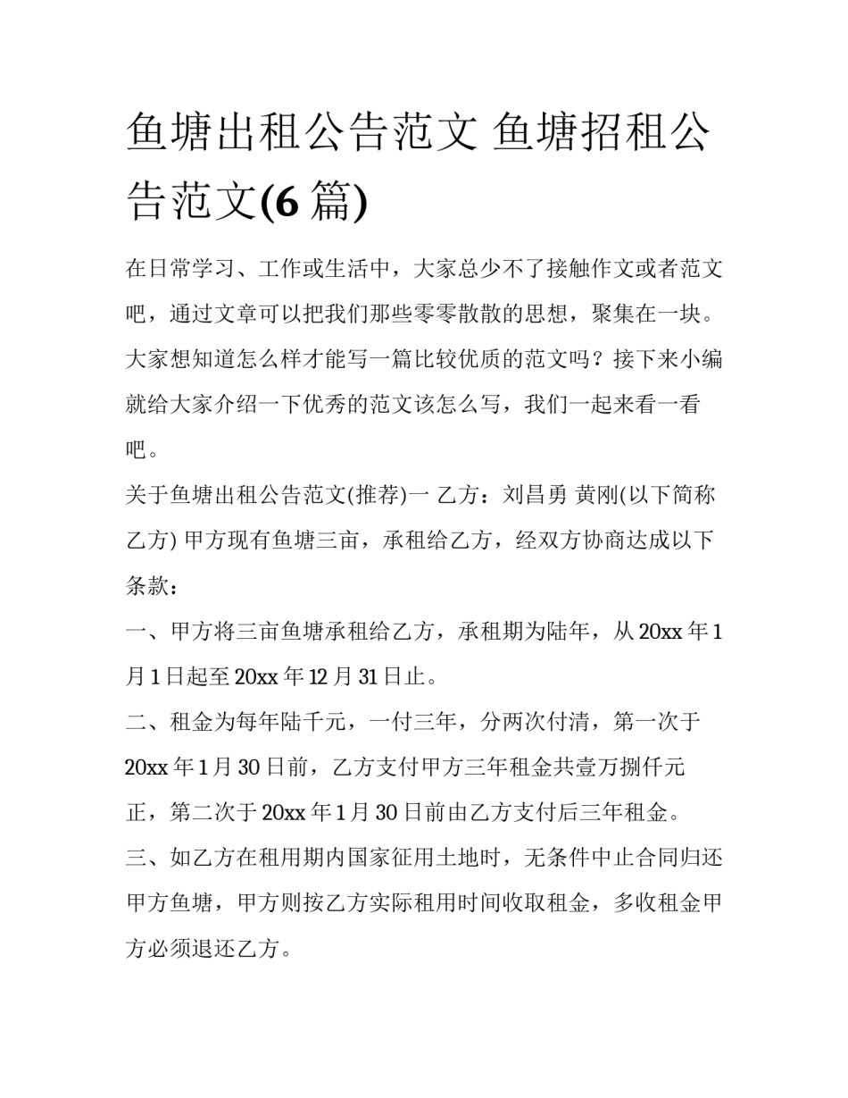 鱼塘出租公告范文 鱼塘招租公告范文(6篇)_第1页