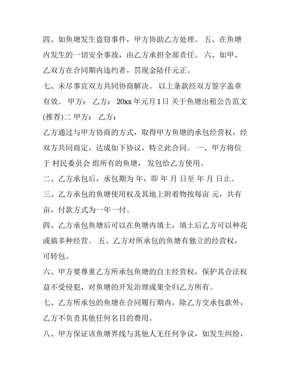 鱼塘出租公告范文 鱼塘招租公告范文(6篇)_第2页