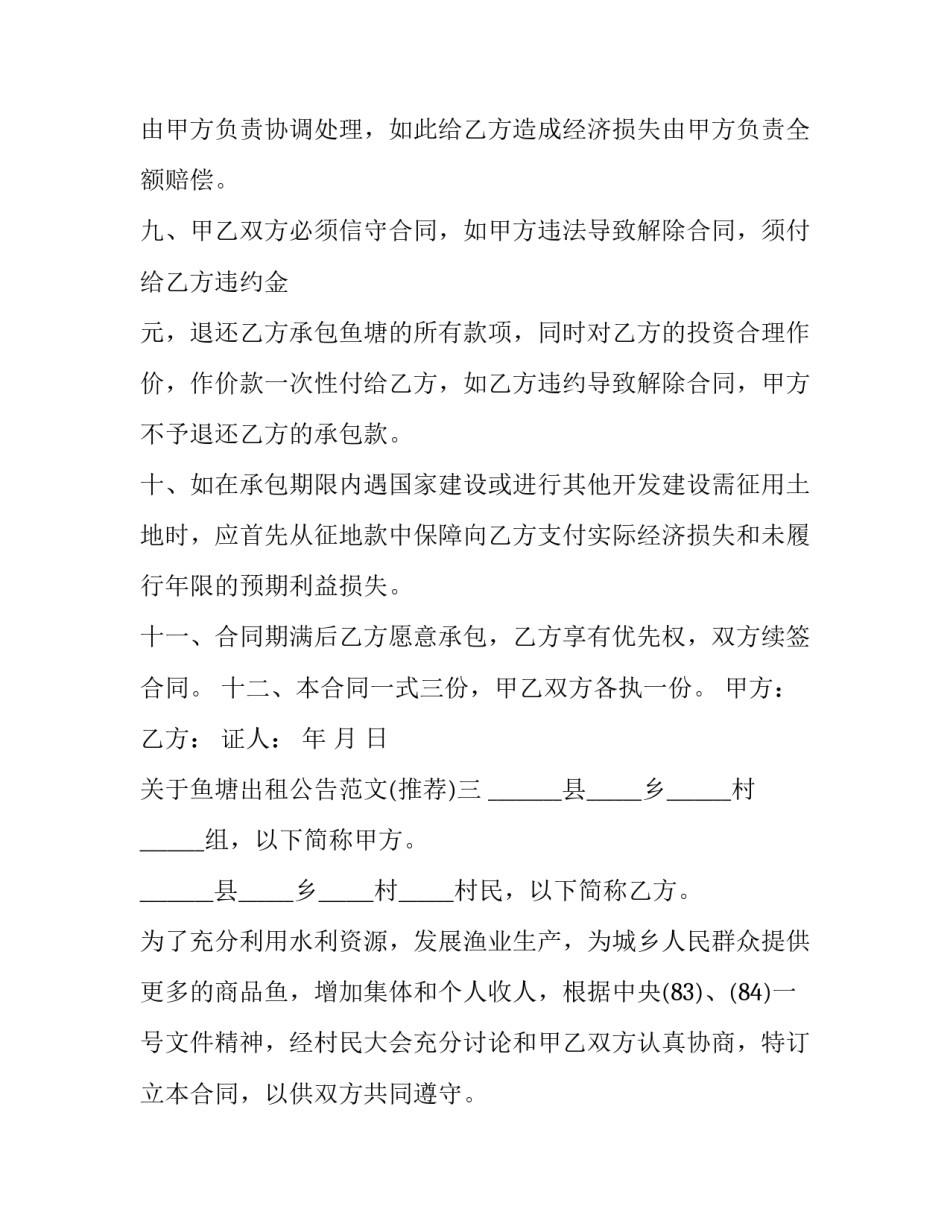 鱼塘出租公告范文 鱼塘招租公告范文(6篇)_第3页