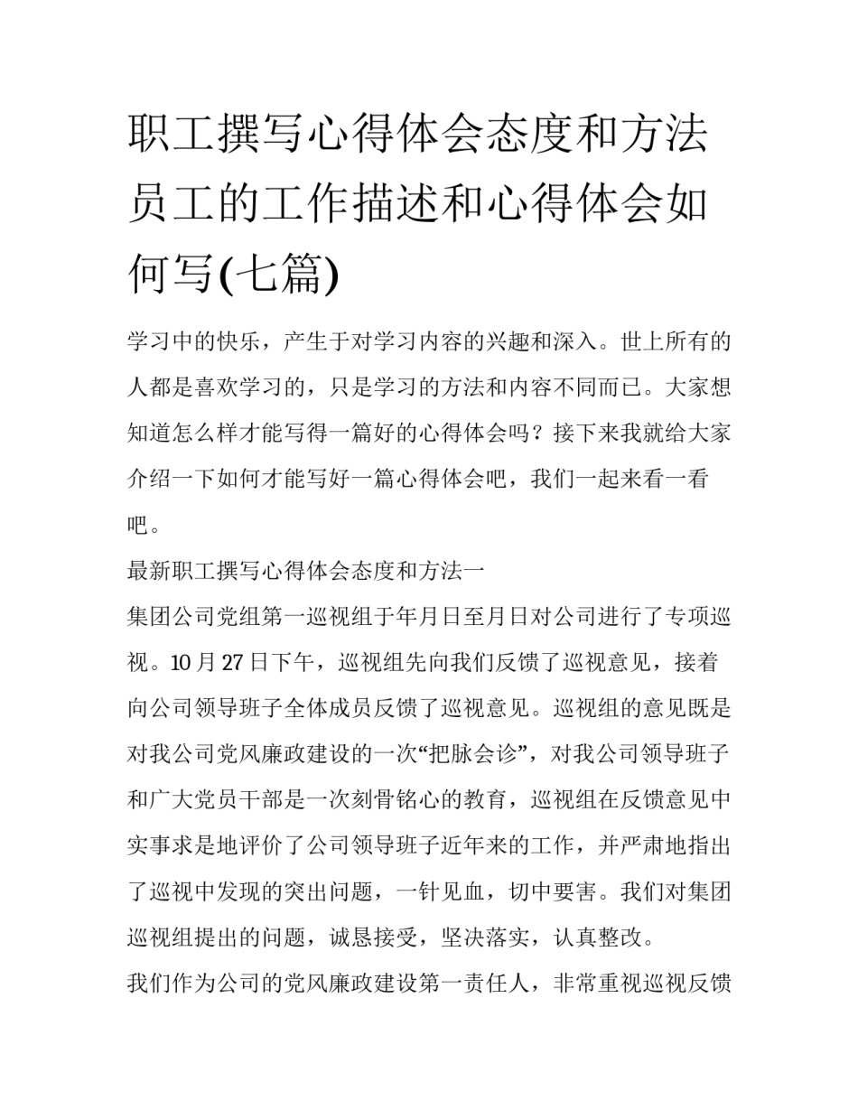 职工撰写心得体会态度和方法 员工的工作描述和心得体会如何写(七篇)_第1页