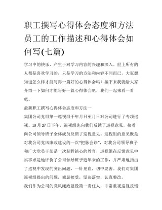 职工撰写心得体会态度和方法 员工的工作描述和心得体会如何写(七篇)