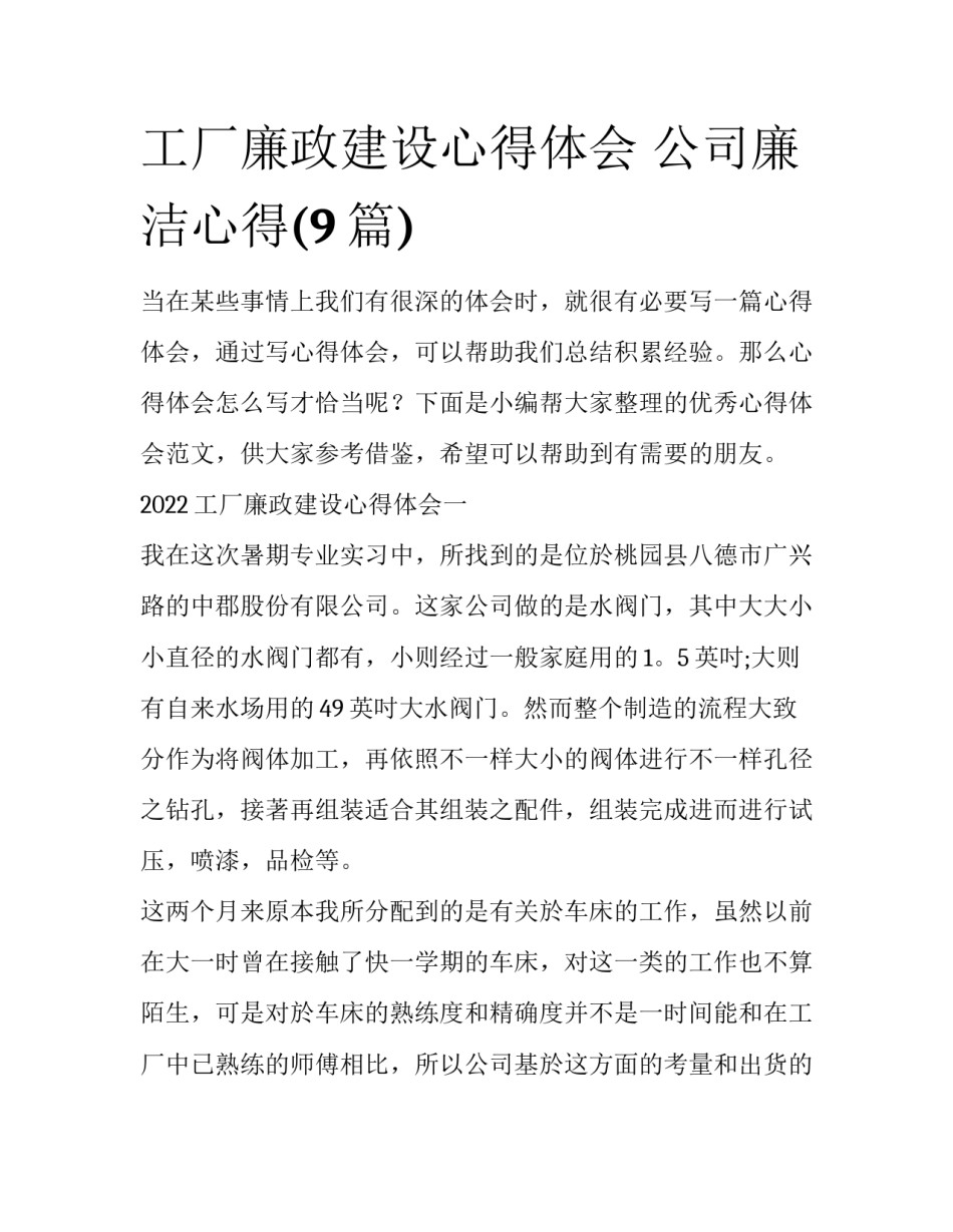 工厂廉政建设心得体会 公司廉洁心得(9篇)_第1页
