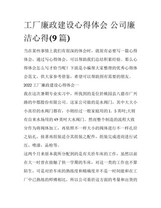 工厂廉政建设心得体会 公司廉洁心得(9篇)