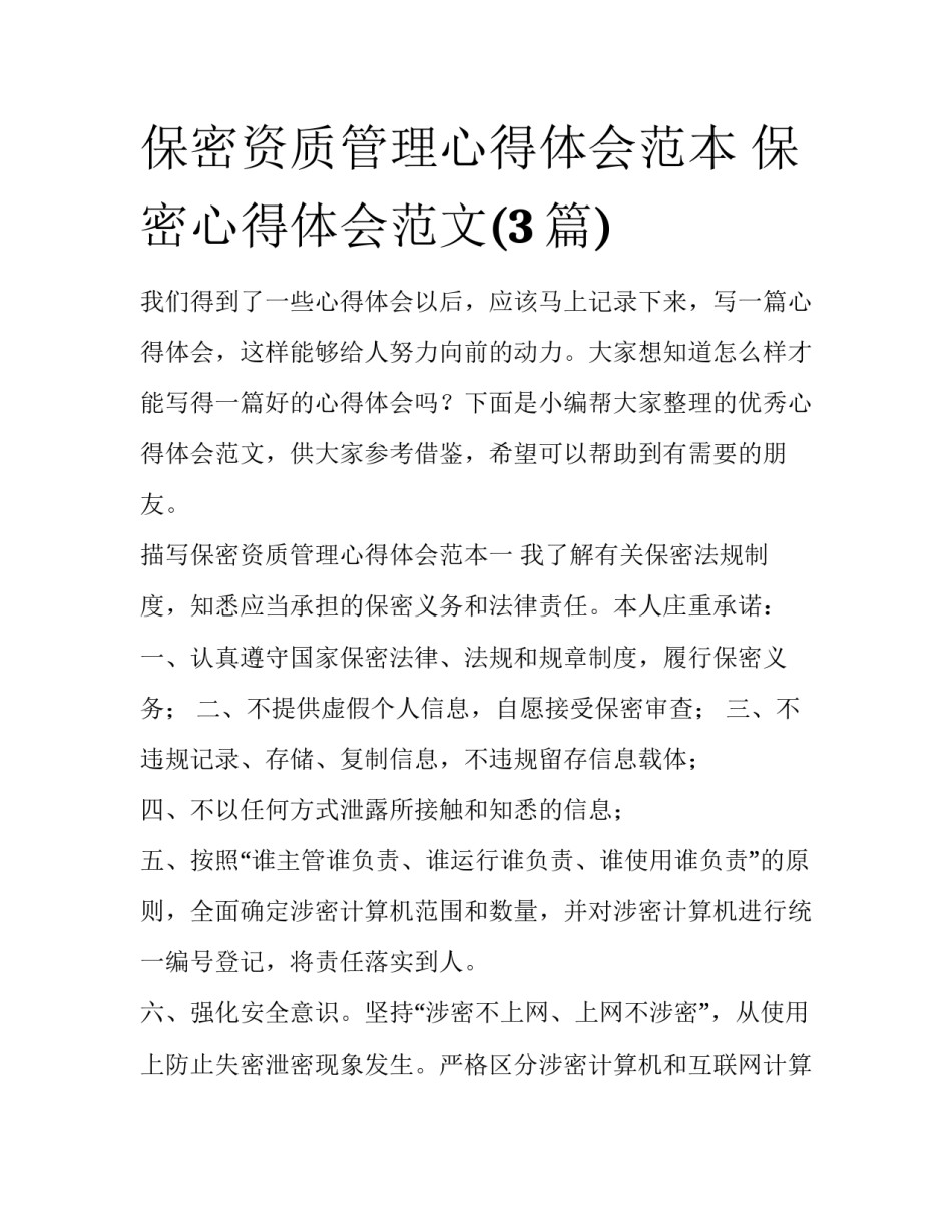 保密资质管理心得体会范本 保密心得体会范文(3篇)_第1页