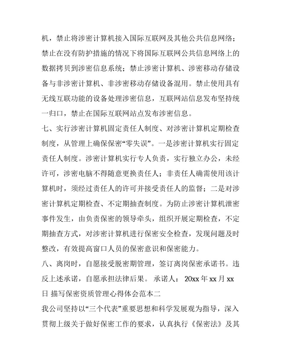 保密资质管理心得体会范本 保密心得体会范文(3篇)_第2页