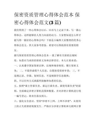 保密资质管理心得体会范本 保密心得体会范文(3篇)