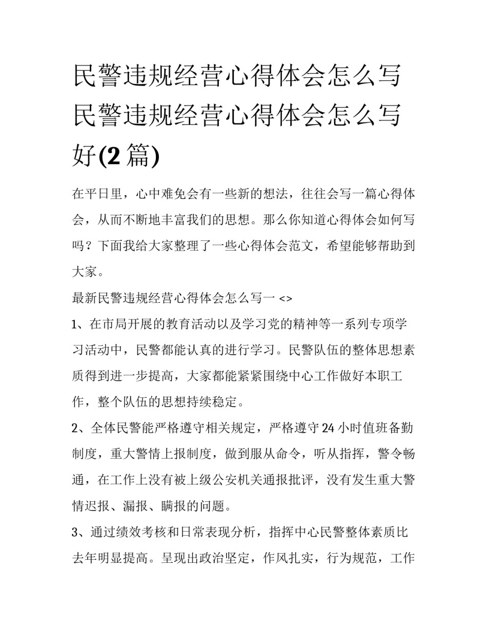 民警违规经营心得体会怎么写 民警违规经营心得体会怎么写好(2篇)_第1页