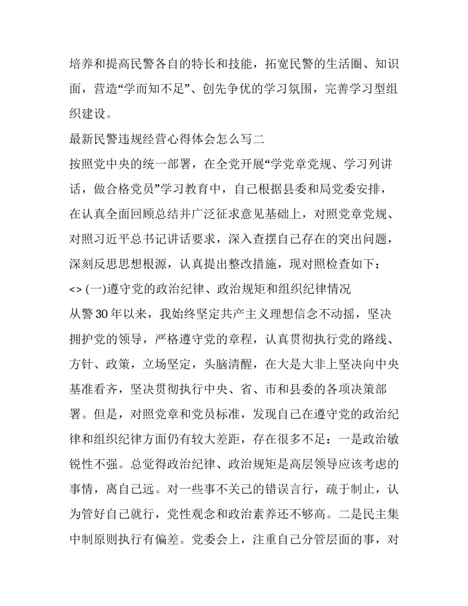 民警违规经营心得体会怎么写 民警违规经营心得体会怎么写好(2篇)_第3页