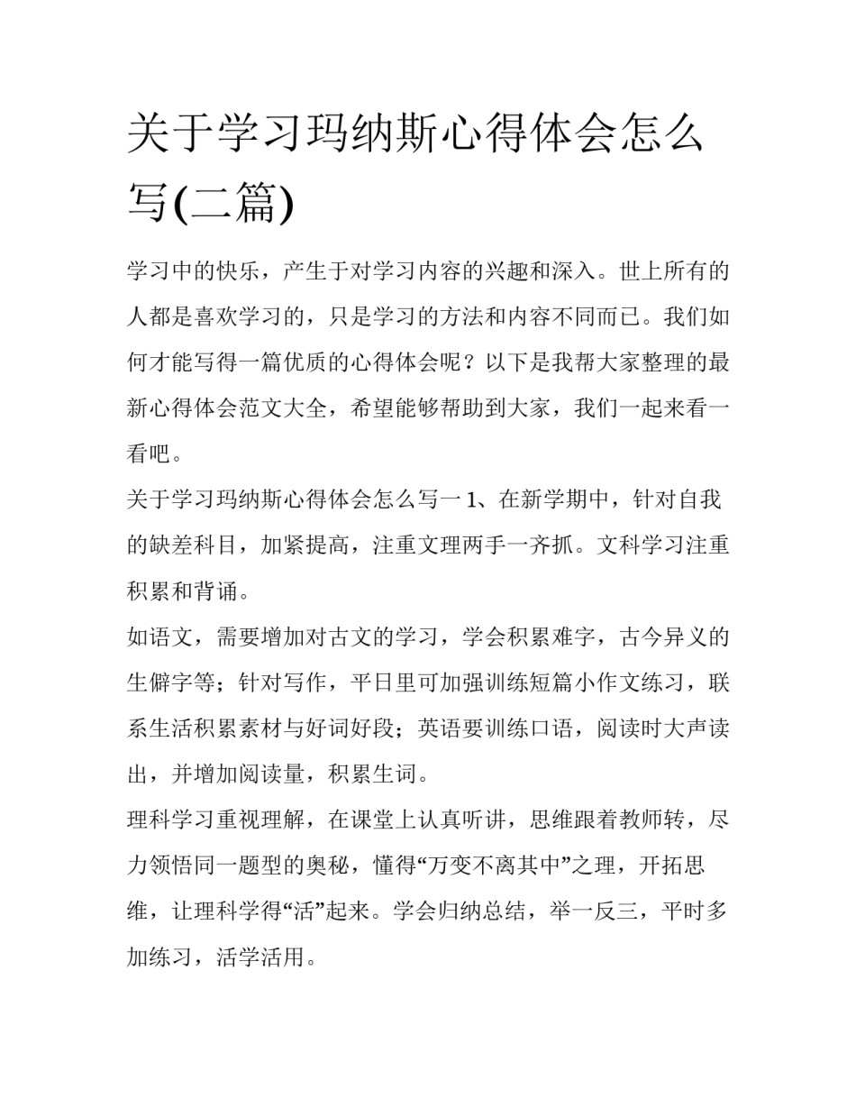 关于学习玛纳斯心得体会怎么写(二篇)_第1页