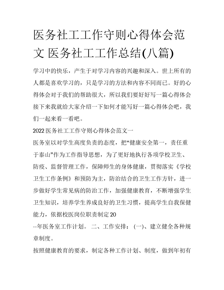 医务社工工作守则心得体会范文 医务社工工作总结(八篇)_第1页