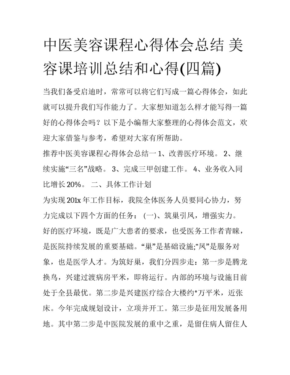 中医美容课程心得体会总结 美容课培训总结和心得(四篇)_第1页