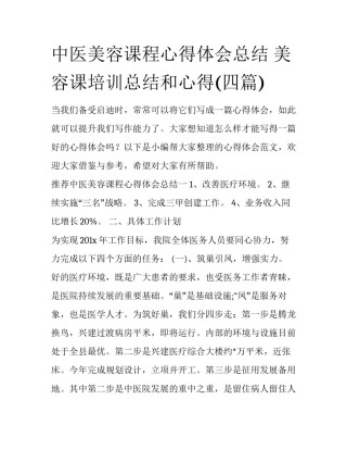 中医美容课程心得体会总结 美容课培训总结和心得(四篇)