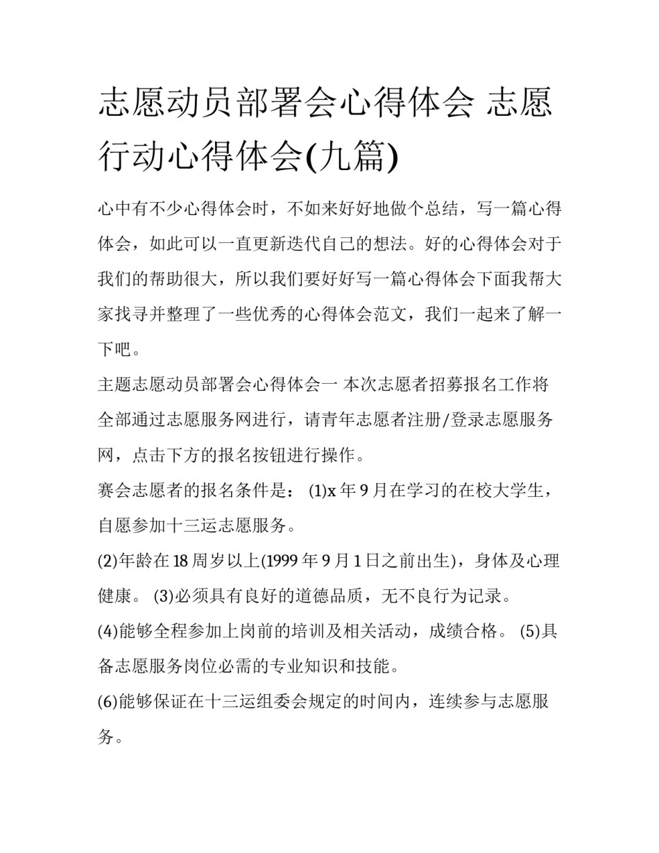 志愿动员部署会心得体会 志愿行动心得体会(九篇)_第1页