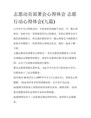 志愿动员部署会心得体会 志愿行动心得体会(九篇)