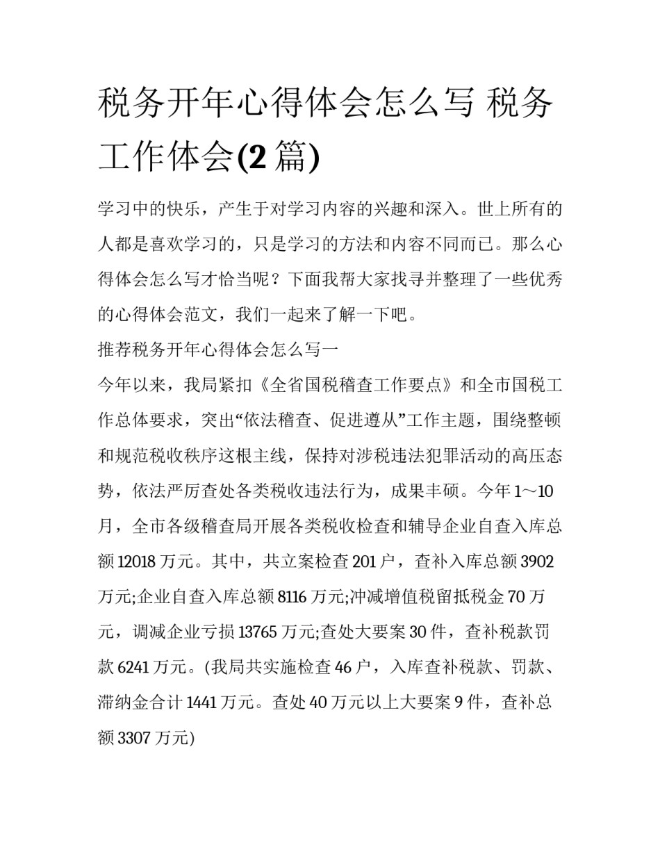 税务开年心得体会怎么写 税务工作体会(2篇)_第1页