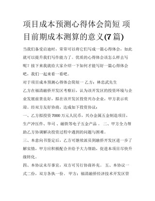 项目成本预测心得体会简短 项目前期成本测算的意义(7篇)