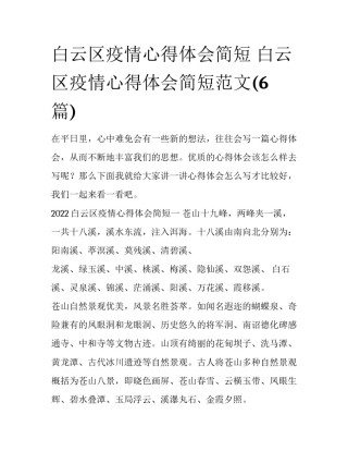 白云区疫情心得体会简短 白云区疫情心得体会简短范文(6篇)