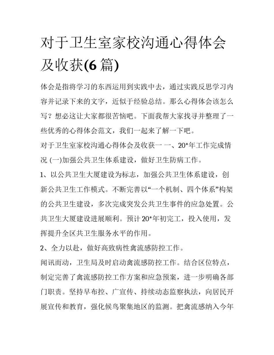 对于卫生室家校沟通心得体会及收获(6篇)_第1页