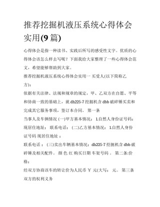 推荐挖掘机液压系统心得体会实用(9篇)