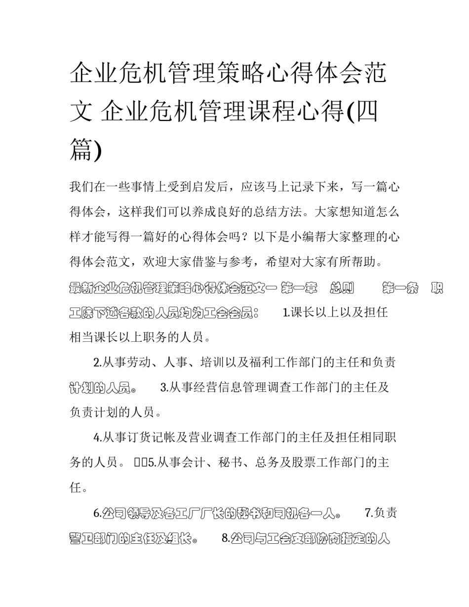 企业危机管理策略心得体会范文 企业危机管理课程心得(四篇)_第1页