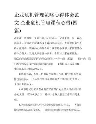 企业危机管理策略心得体会范文 企业危机管理课程心得(四篇)