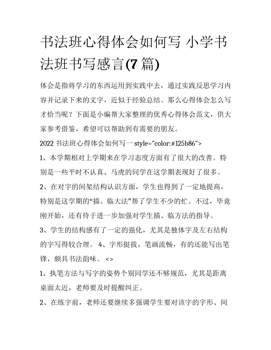 书法班心得体会如何写 小学书法班书写感言(7篇)_第1页