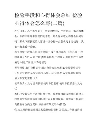 检验手段和心得体会总结 检验心得体会怎么写(二篇)