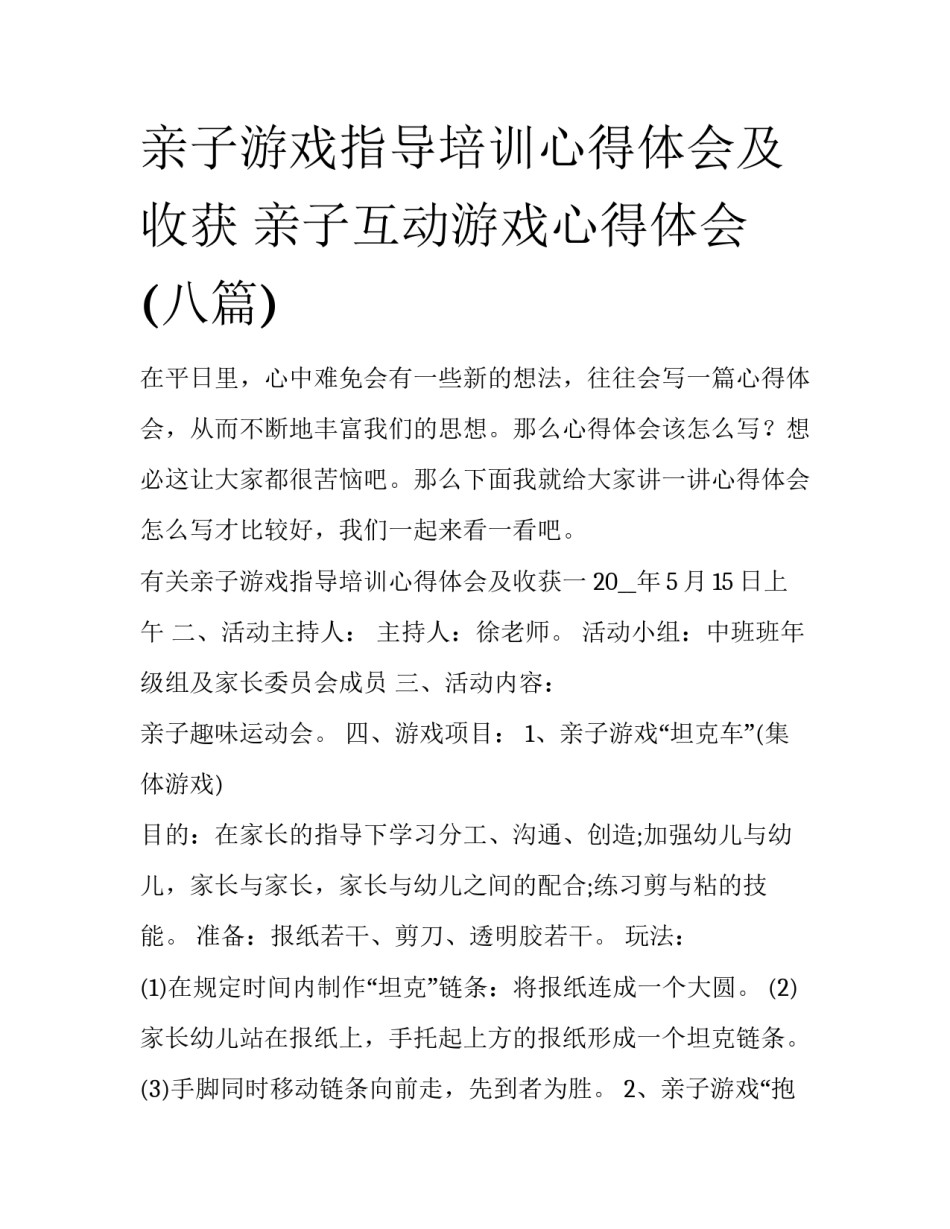亲子游戏指导培训心得体会及收获 亲子互动游戏心得体会(八篇)_第1页