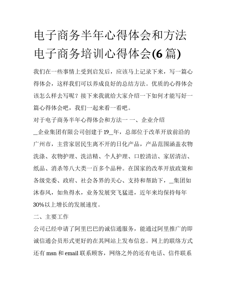 电子商务半年心得体会和方法 电子商务培训心得体会(6篇)_第1页