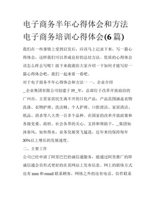 电子商务半年心得体会和方法 电子商务培训心得体会(6篇)