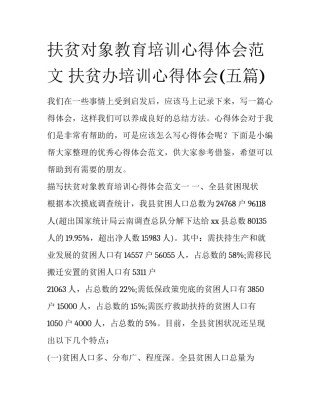 扶贫对象教育培训心得体会范文 扶贫办培训心得体会(五篇)