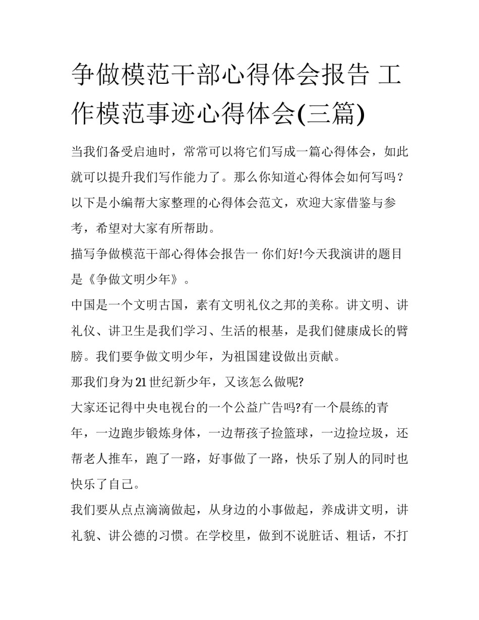 争做模范干部心得体会报告 工作模范事迹心得体会(三篇)_第1页