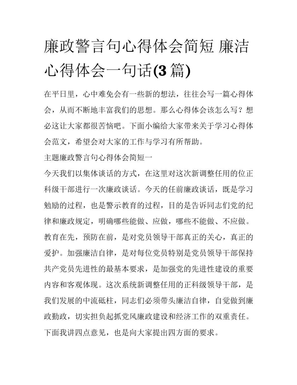 廉政警言句心得体会简短 廉洁心得体会一句话(3篇)_第1页