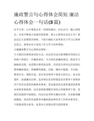 廉政警言句心得体会简短 廉洁心得体会一句话(3篇)