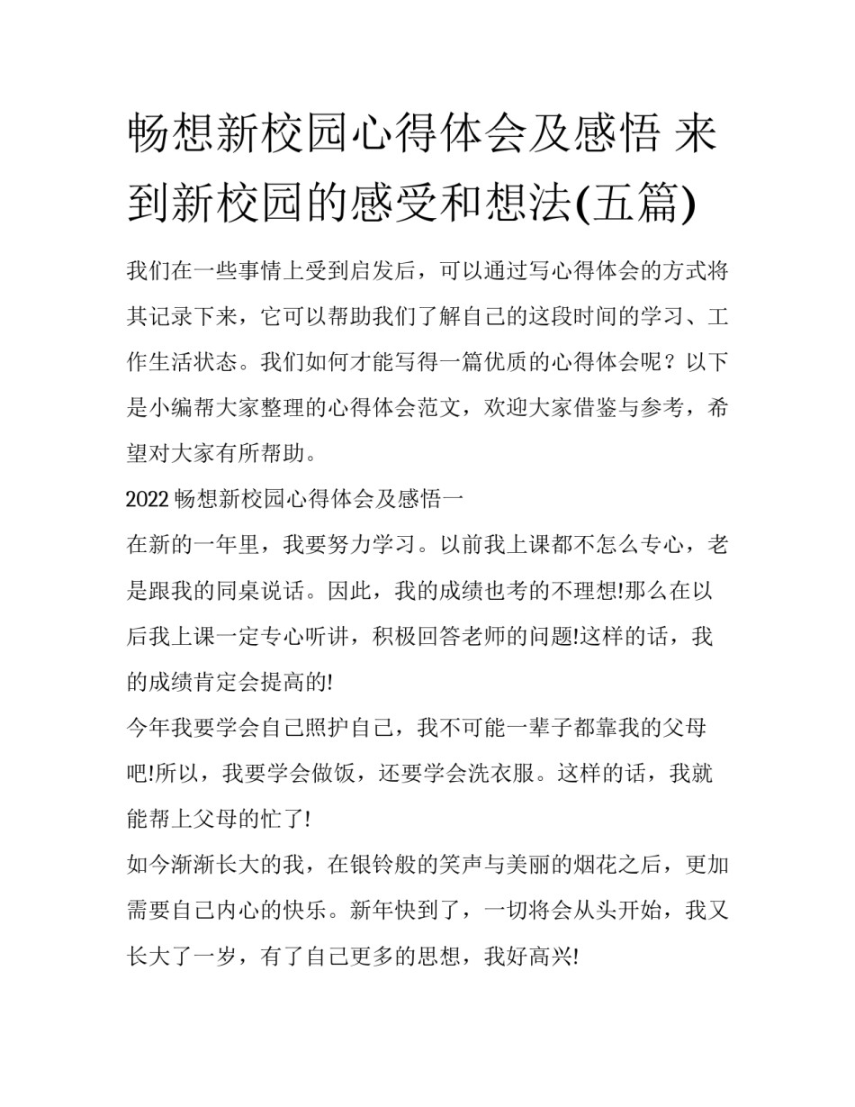 畅想新校园心得体会及感悟 来到新校园的感受和想法(五篇)_第1页