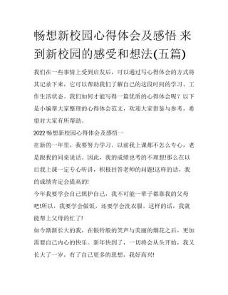 畅想新校园心得体会及感悟 来到新校园的感受和想法(五篇)