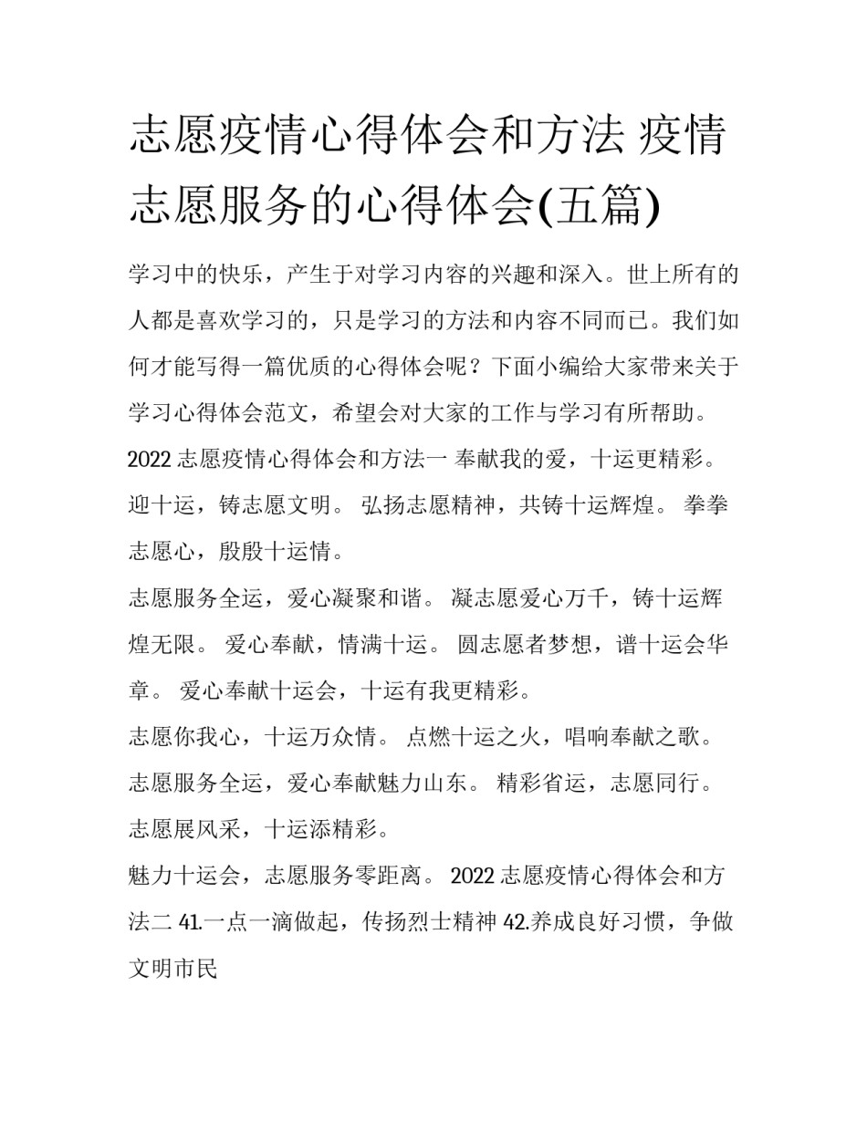 志愿疫情心得体会和方法 疫情志愿服务的心得体会(五篇)_第1页