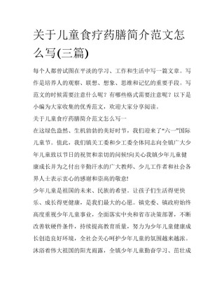 关于儿童食疗药膳简介范文怎么写(三篇)