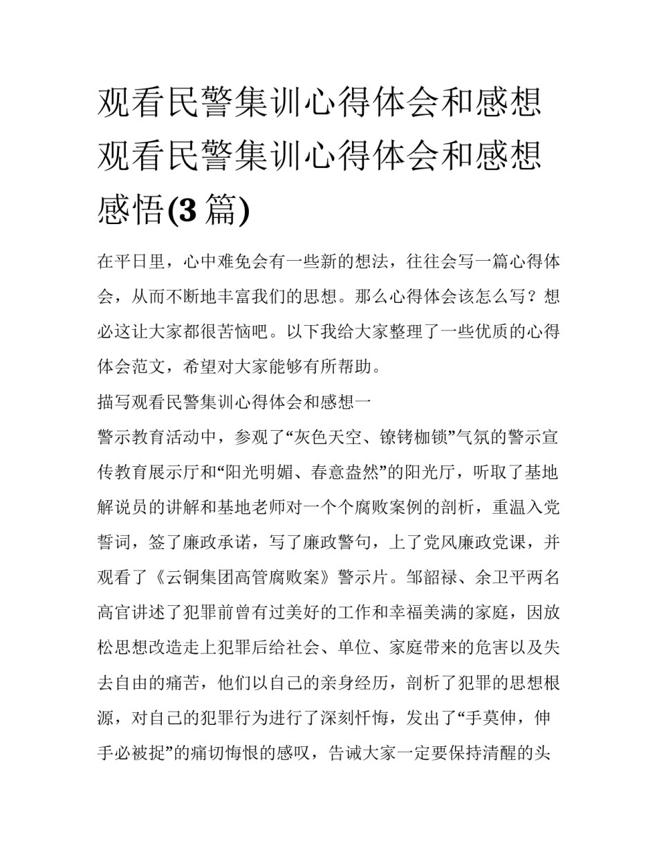 观看民警集训心得体会和感想 观看民警集训心得体会和感想感悟(3篇)_第1页
